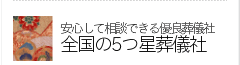 全国の5つ星葬儀社