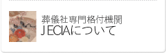 JECIAについて