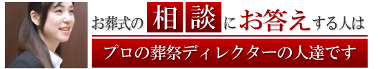 お葬式の相談にお答えする人は、プロの葬祭ディレクターの人達です