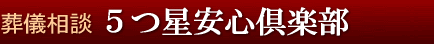 安心な葬儀社選び.com