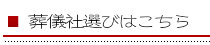 葬儀社選びはこちら