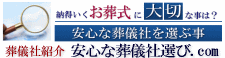 安心な葬儀社選び.com