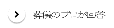 葬儀のプロが回答