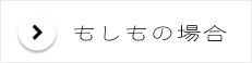 もしもの場合