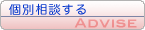 個別相談する