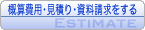 概算費用・見積り・資料請求をする
