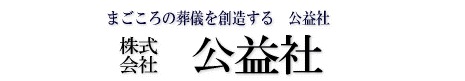 株式会社　公益社