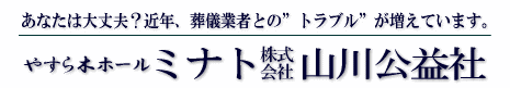 株式会社　総本社山川公益社