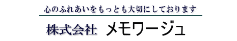 株式会社　メモワージュ