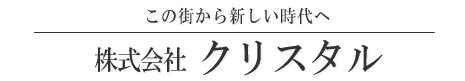 株式会社　クリスタル