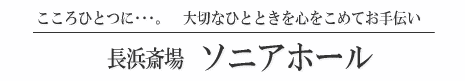 長浜葬祭有限会社 ソニアホール