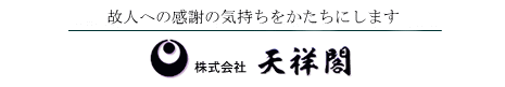 株式会社　天祥閣　