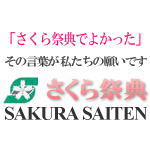 株式会社　さくら祭典