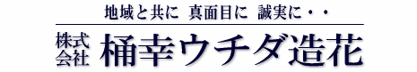 株式会社　桶幸ウチダ造花