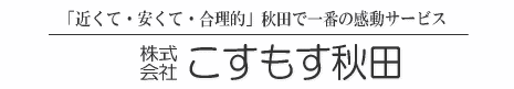 株式会社 こすもす秋田