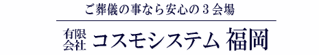 有限会社　コスモシステム福岡