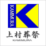 株式会社　KAMIMURA 上村葬祭