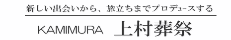 株式会社　KAMIMURA 上村葬祭