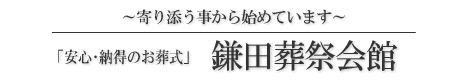 有限会社　鎌田仏具葬儀店