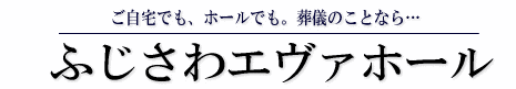 株式会社　ふじさわエヴァホール