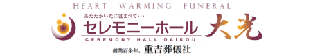 有限会社 重吉葬儀社 セレモニーホール大光 