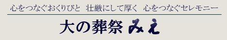 株式会社 大の葬祭