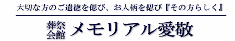 株式会社　愛敬