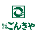 株式会社 ごんきや