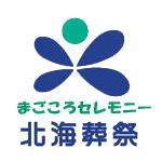 北海葬祭 株式会社
