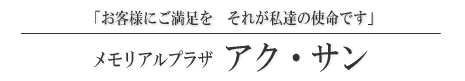 株式会社エル・サン　メモリアルプラザ　アク・サン 