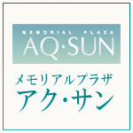 株式会社エル・サン　メモリアルプラザ　アク・サン 