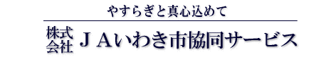 株式会社　JAいわき市協同サービス