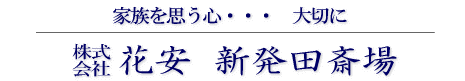 株式会社　花安