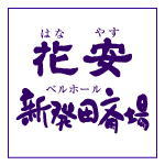 株式会社 花安
