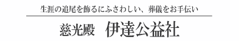 株式会社　伊達公益社