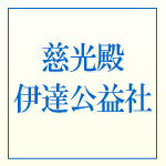 株式会社 伊達公益社