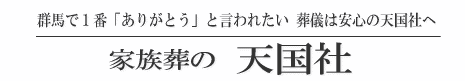  株式会社 天国社中央