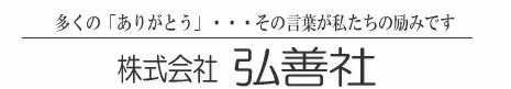 株式会社　弘善社