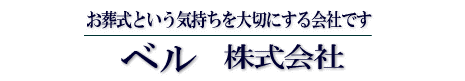 ベル　株式会社