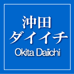 株式会社　沖田ダイイチ