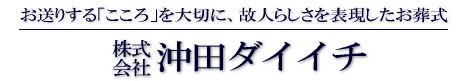 株式会社　沖田ダイイチ