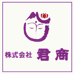 株式会社 君商
