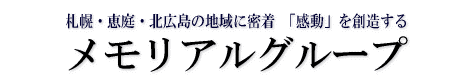 株式会社 メモリアルむらもと