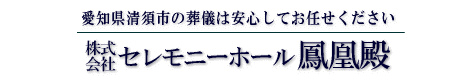 株式会社　セレモニー鳳凰殿