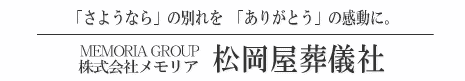 株式会社　メモリア　松岡屋葬儀社