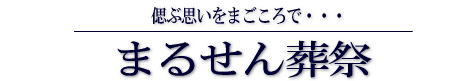 株式会社　まるせん葬祭 