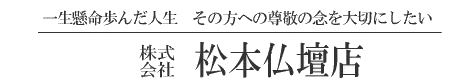 株式会社　松本仏檀店