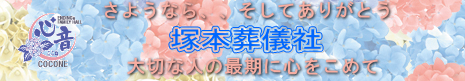  有限会社　 塚本葬儀社 