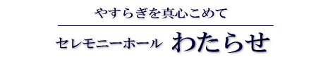 有限会社　わたらせ