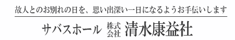 株式会社　清水康益社サバスホール